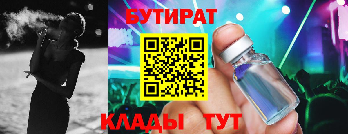 Бутират бутандиол  Вход с VPN  Новотроицк 