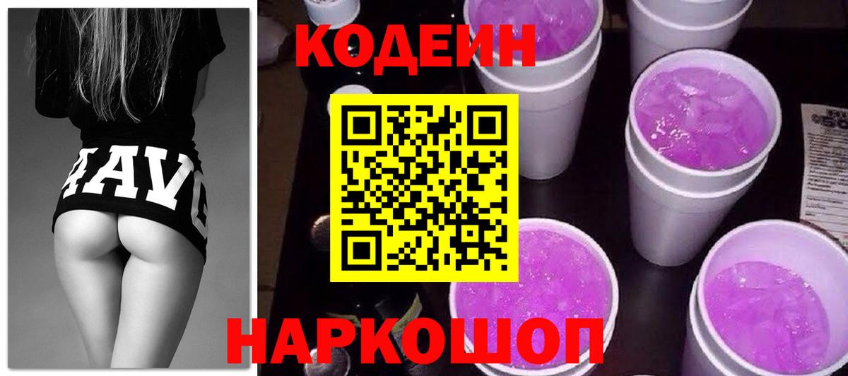 Кодеин Purple Drank  Кодеиновый сироп Lean Purple Drank  Вход с VPN  Новотроицк 