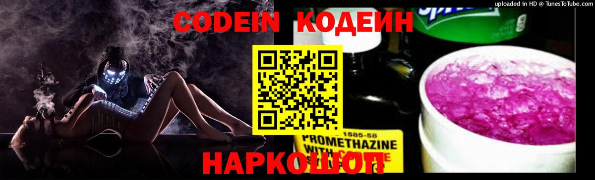 Codein напиток Lean (лин) Новотроицк
